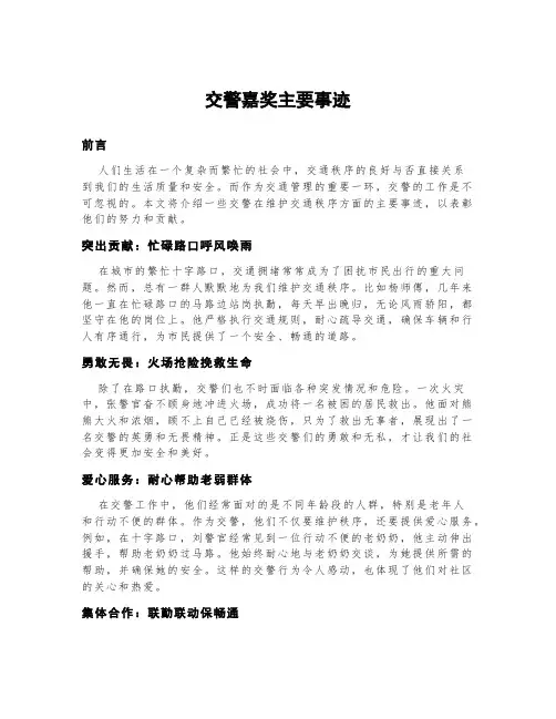 交警嘉奖主要事迹500字交通秩序