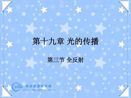 第三节全反射