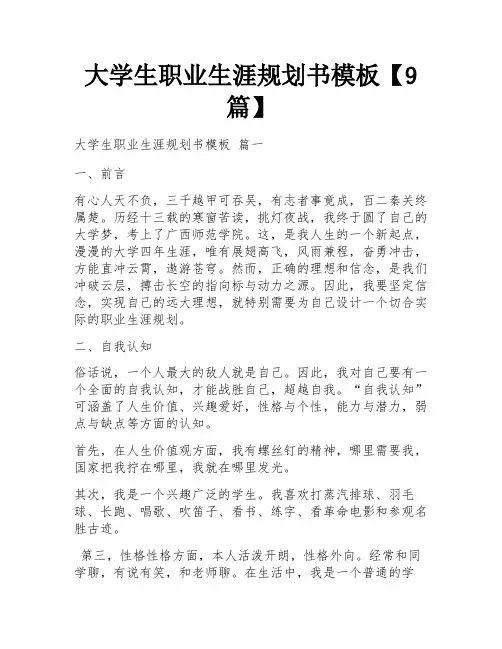 大学生职业生涯规划书模板【9篇】