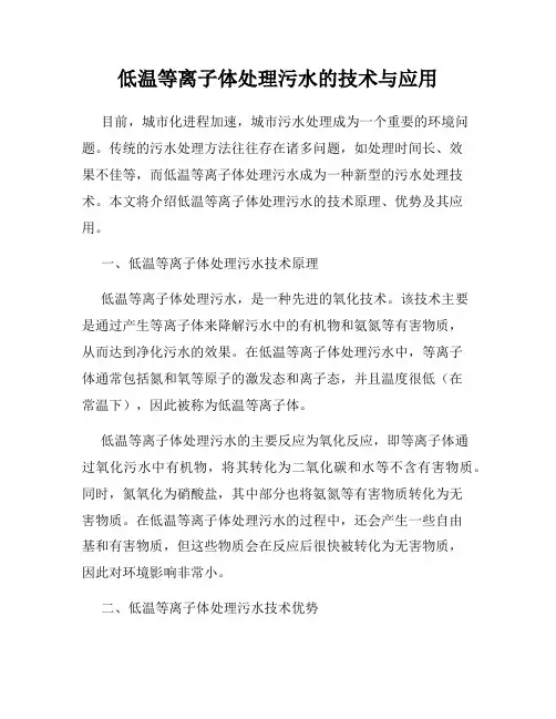 低温等离子体处理污水的技术与应用