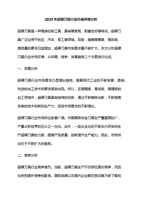 2023年超硬刀具行业市场环境分析