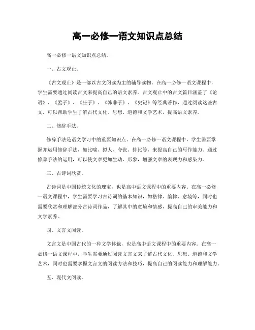 高一必修一语文知识点总结