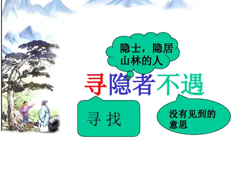 寻隐者不遇PPT课件