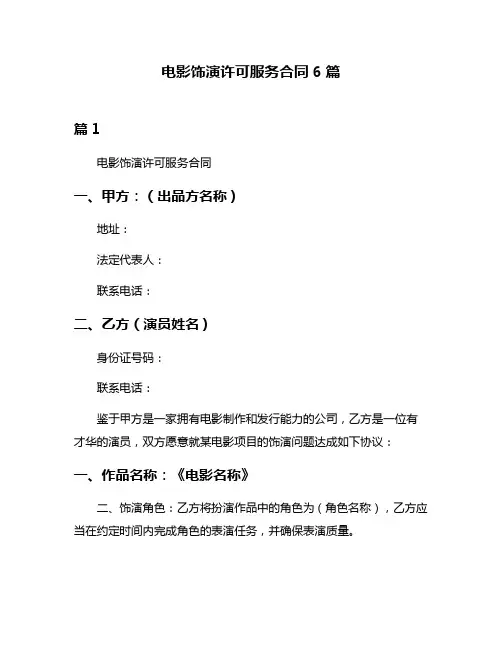 电影饰演许可服务合同6篇