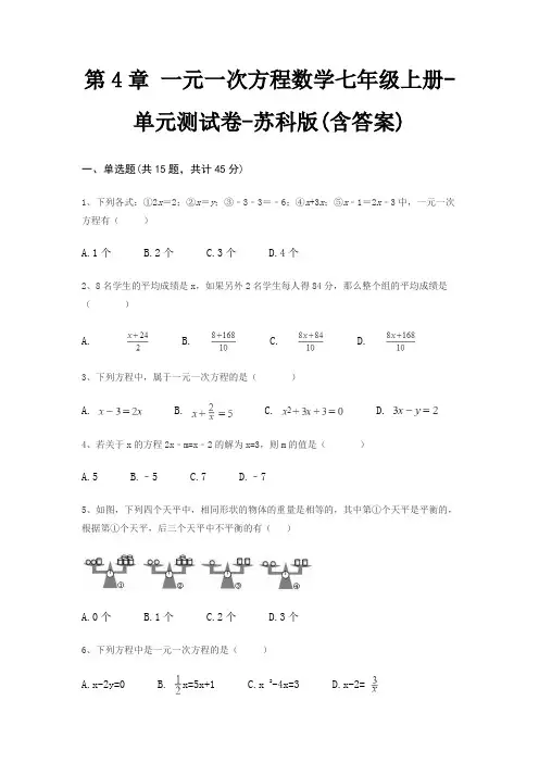 第4章 一元一次方程数学七年级上册-单元测试卷-苏科版(含答案)