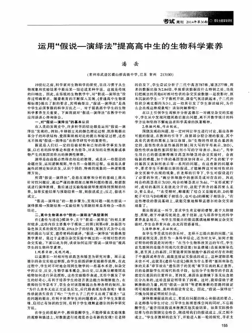 运用“假说-演绎法”提高高中生的生物科学素养