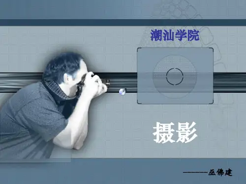 第四章  发现摄影之美(摄影基础)