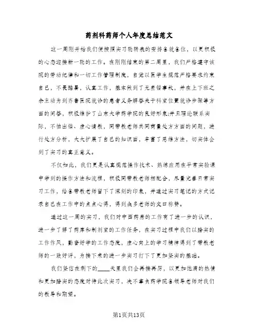药剂科药师个人年度总结范文(6篇)