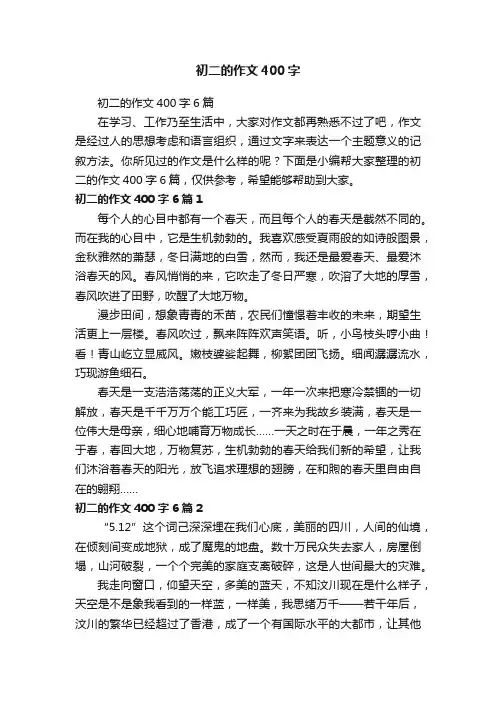 初二的作文400字6篇
