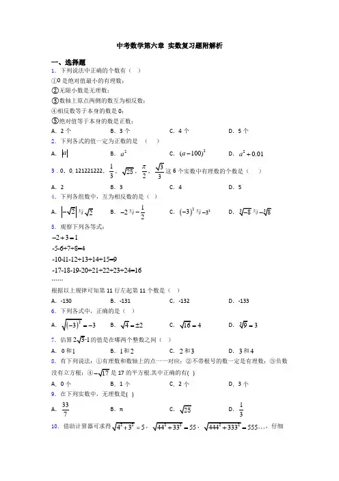 中考数学第六章 实数复习题附解析