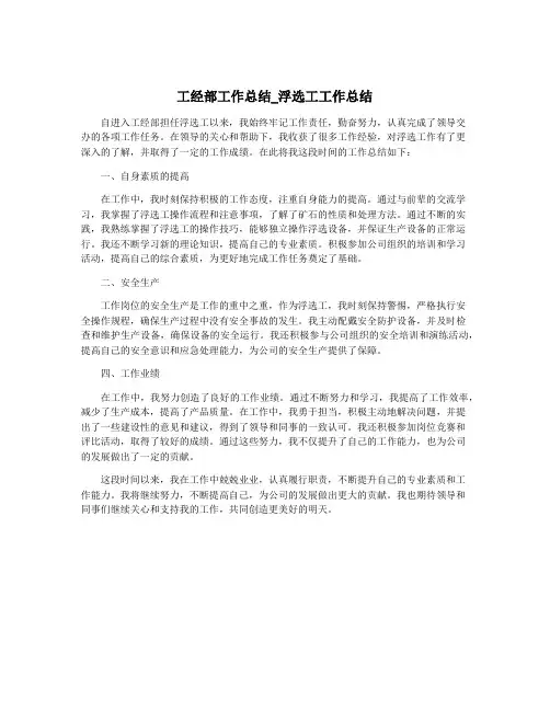 工经部工作总结_浮选工工作总结