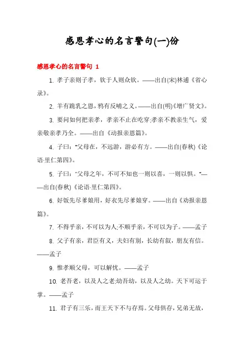 感恩孝心的名言警句份