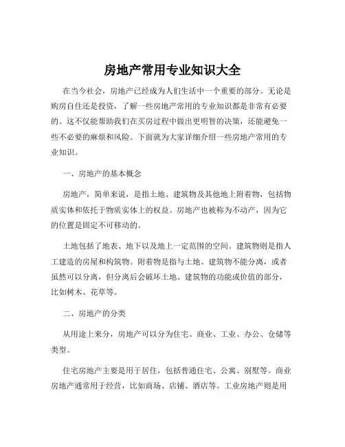 房地产常用专业知识大全