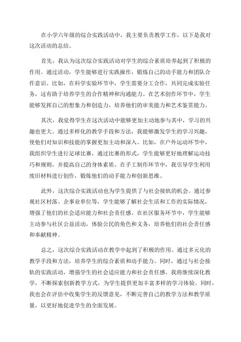 小学六年级综合实践活动总结教学总结