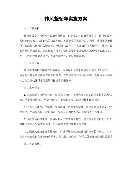 作风整顿年实施方案