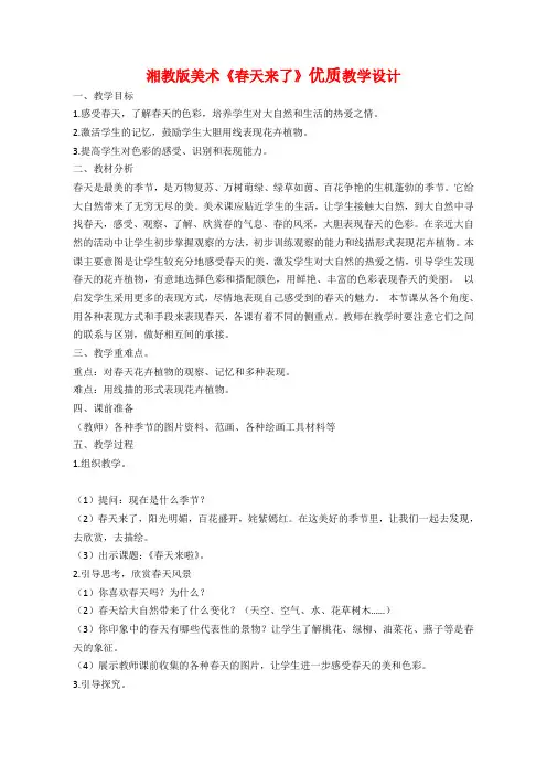 四年级美术 春天来了优质课教案教学设计