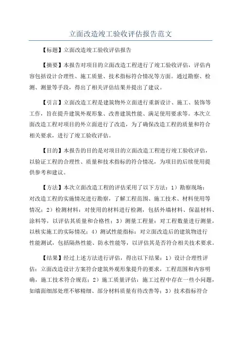 立面改造竣工验收评估报告范文