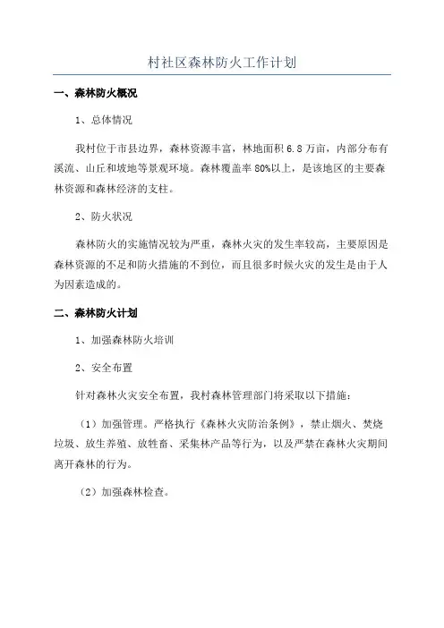 村社区森林防火工作计划