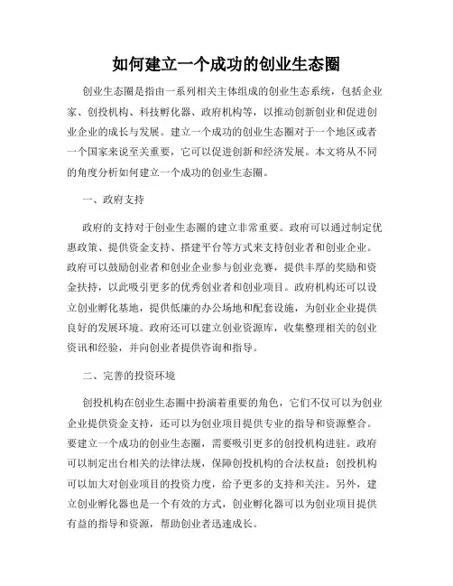 如何建立一个成功的创业生态圈