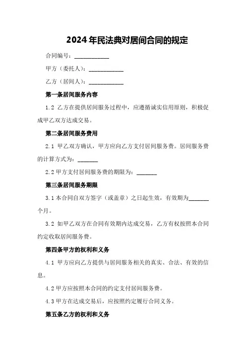 2024年民法典对居间合同的规定