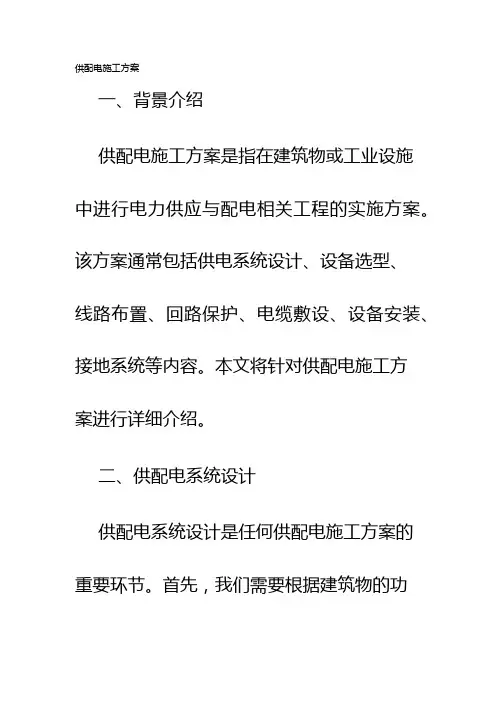 供配电施工方案