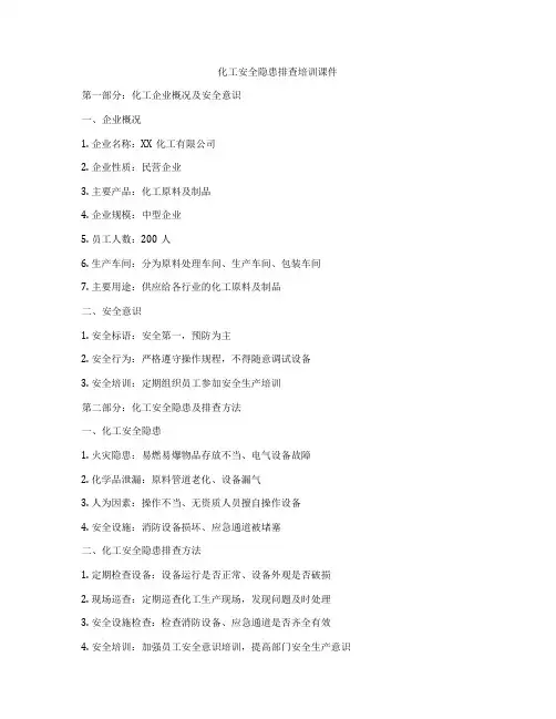 化工安全隐患排查培训课件