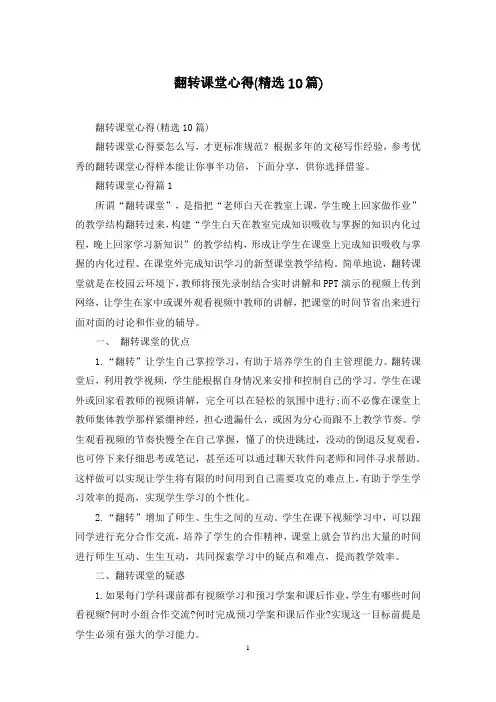 翻转课堂心得(精选10篇)