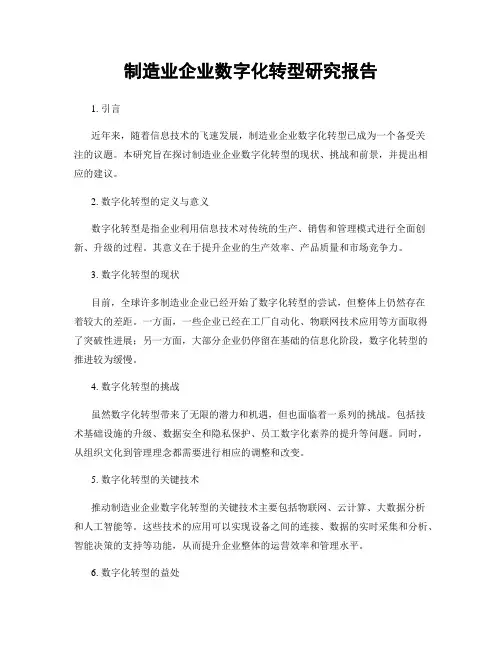 制造业企业数字化转型研究报告