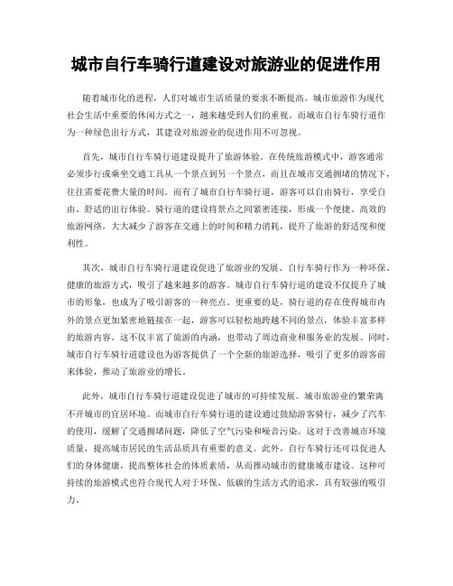城市自行车骑行道建设对旅游业的促进作用