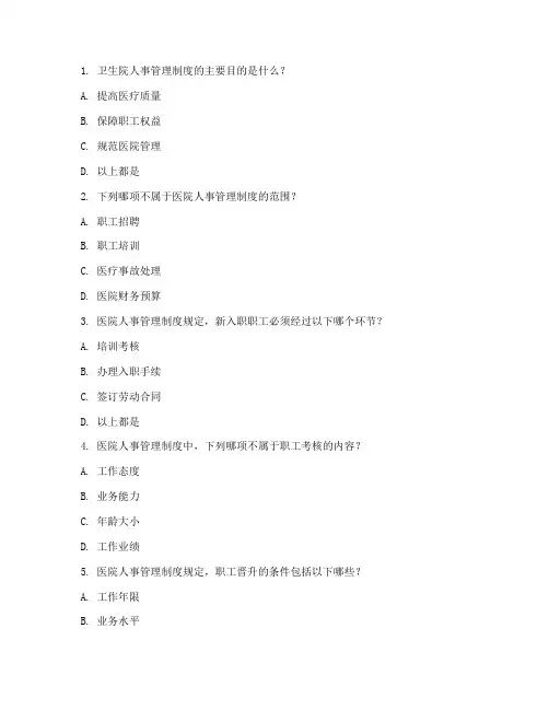 卫生院人事管理制度试题
