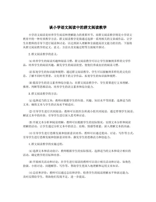 谈小学语文阅读中的群文阅读教学