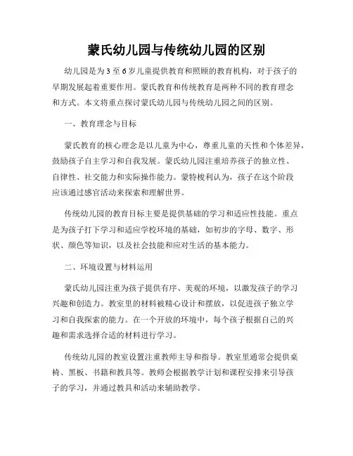 蒙氏幼儿园与传统幼儿园的区别