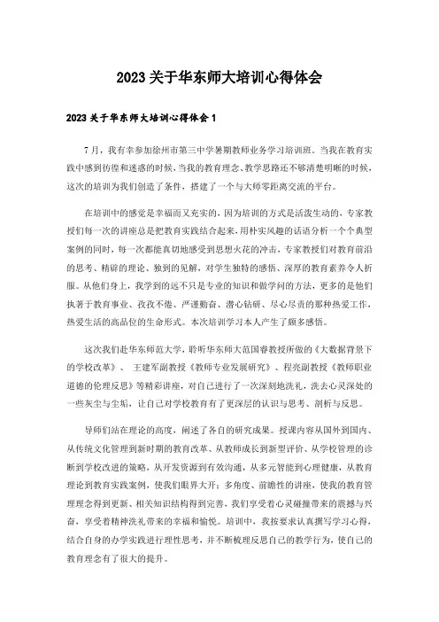 2023关于华东师大培训心得体会