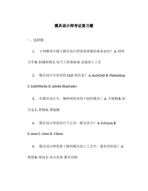模具设计师考证复习题