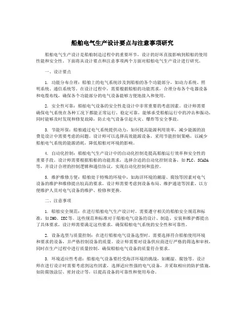 船舶电气生产设计要点与注意事项研究