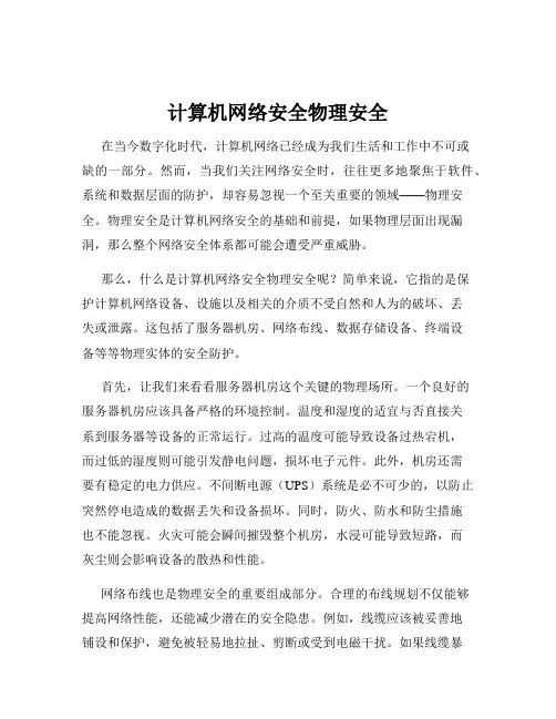 计算机网络安全物理安全