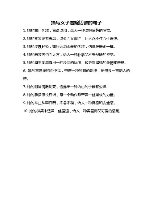 描写女子温婉恬雅的句子