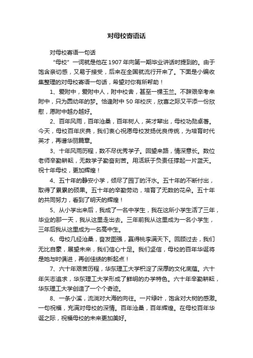 对母校寄语一句话