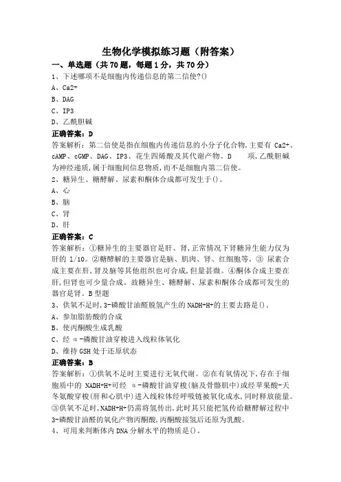 生物化学模拟练习题(附答案)
