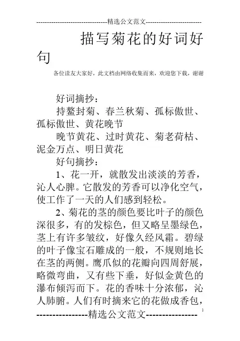 描写菊花的好词好句