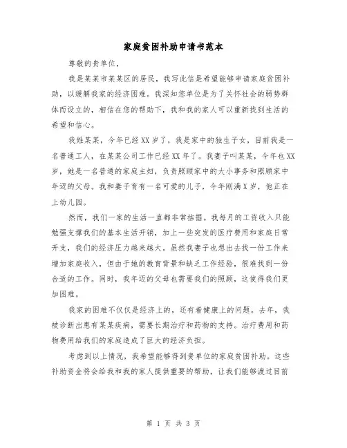 家庭贫困补助申请书范本（三篇）