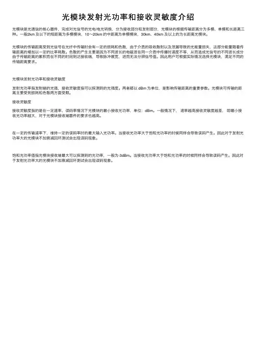 光模块发射光功率和接收灵敏度介绍