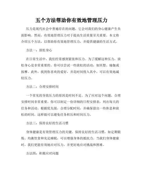 五个方法帮助你有效地管理压力