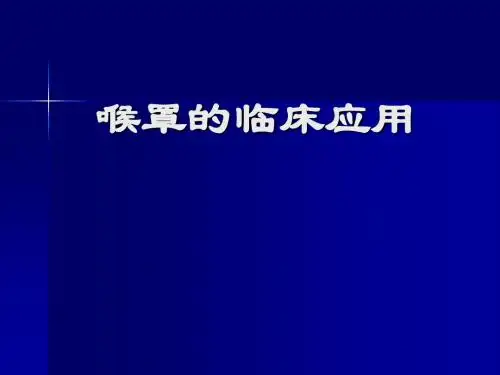 喉罩的临床应用课件
