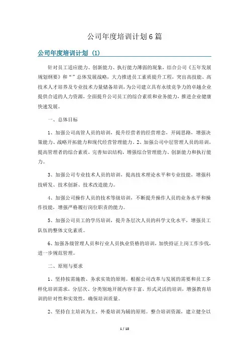 公司年度培训计划6篇