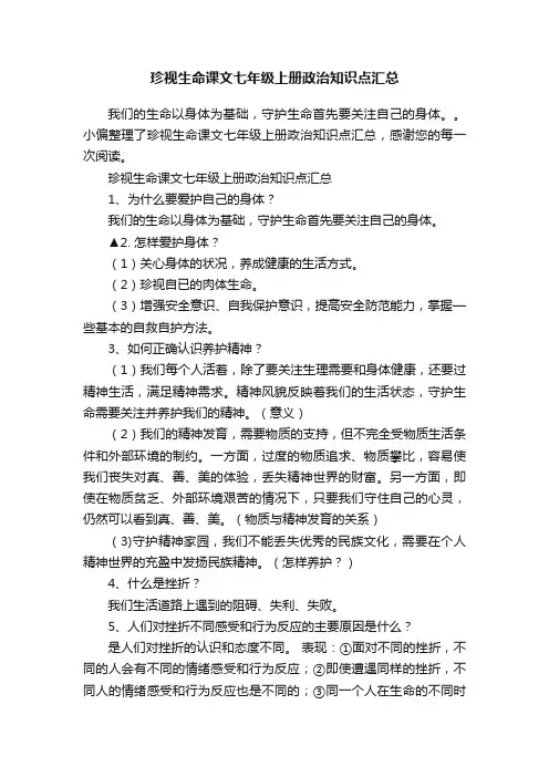 珍视生命课文七年级上册政治知识点汇总