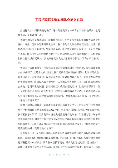 工程招投标实训心得体会范文五篇