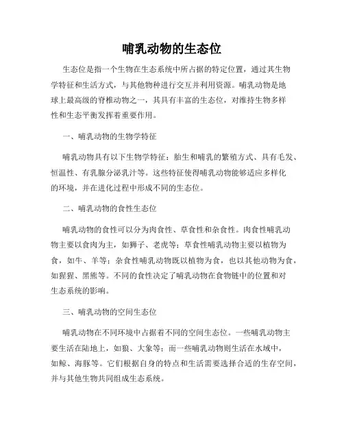 哺乳动物的生态位