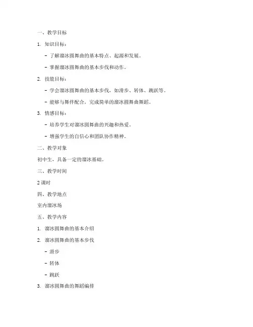 溜冰圆舞曲教学设计方案