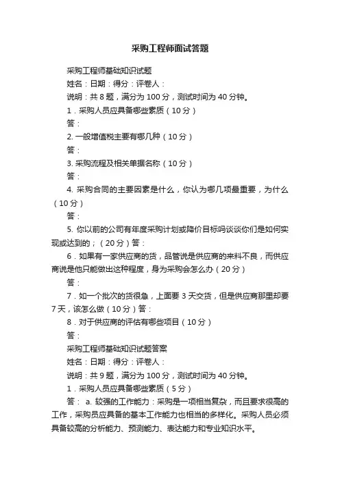 采购工程师面试答题
